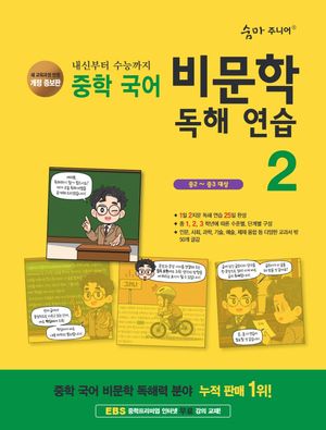 숨마 주니어 중학 국어 비문학 독해 연습 2
