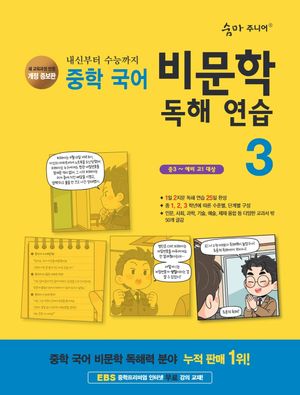 숨마 주니어 중학 국어 비문학 독해 연습 3