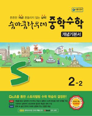 숨마쿰라우데 중학수학 개념기본서 2-2 (2026년)