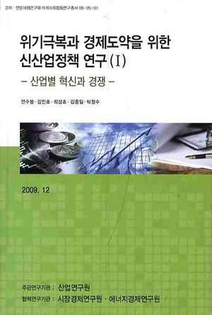 위기극복과 경제도약을 위한 신산업정책 연구 1