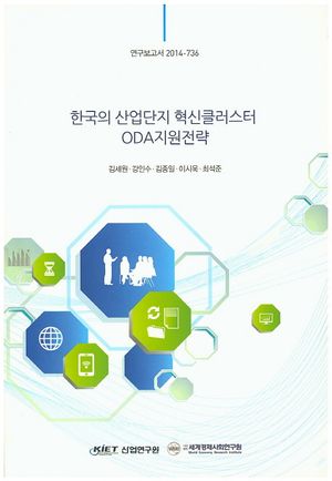한국의 산업단지 혁신클러스터 ODA지원전략