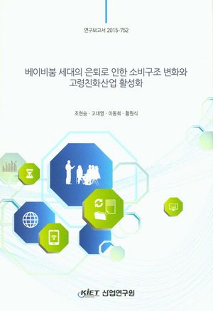 [국내도서] 베이비붐 세대의 은퇴로 인한 소비구조 변화와 고령친화산업 활성화