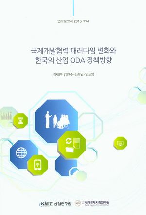 국제개발협력 패러다임 변화와 한국의 산업 ODA 정책방향