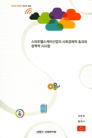 [국내도서] 스마트헬스케어산업의 사회경제적 효과와 정책적 시사점