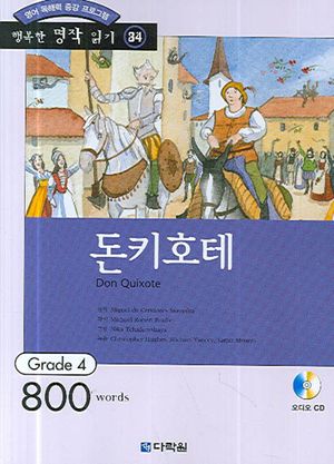 [eBook] 행복한 명작 읽기. 34: 돈키호테 Don Quixote