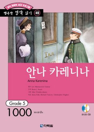 [eBook] 행복한 명작 읽기. 49: 안나 카레니나 Anna Karenina