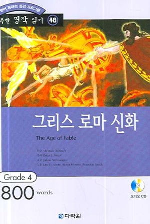 그리스 로마 신화