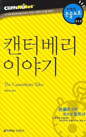 캔터베리 이야기 (다락원 클리프노트)