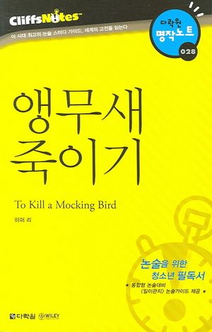 [국내도서] 앵무새 죽이기 (다락원 클리프노트)