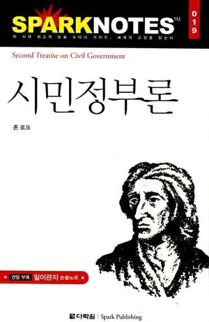 시민정부론