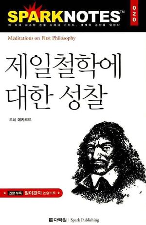 제일철학에 대한 성찰