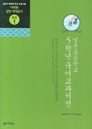 일본초등학교 5학년 국어교과서선