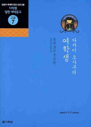 다자이 오사무의 여학생
