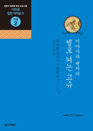 [국내도서] 미야자와 켄지의 첼로 켜는 고슈