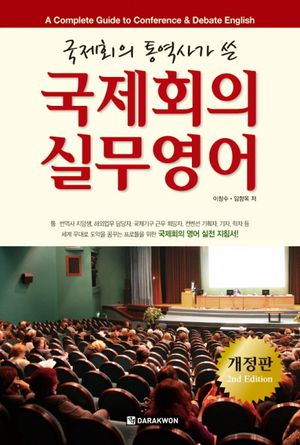 [국내도서] 국제회의 실무영어