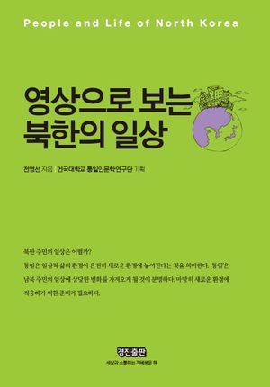 영상으로 보는 북한의 일상