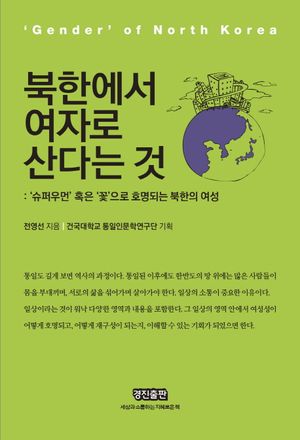 북한에서 여자로 산다는 것