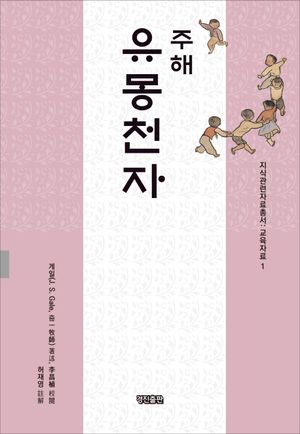 주해 유몽천자