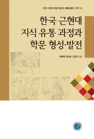 한국 근현대 지식 유통 과정과 학문 형성 발전