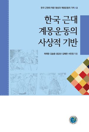 한국 근대 계몽운동의 사상적 기반