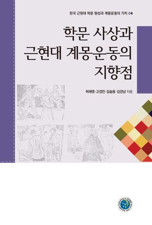 학문 사상과 근현대 계몽운동의 지향점