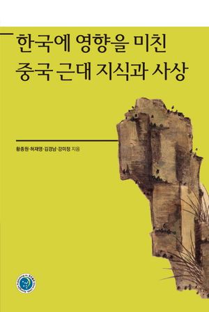 한국에 영향을 미친 중국 근대 지식과 사상