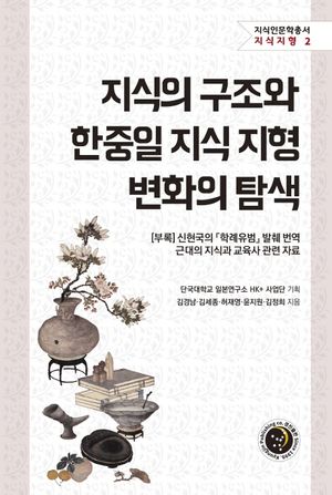 지식의 구조와 한중일 지식 지형 변화의 탐색