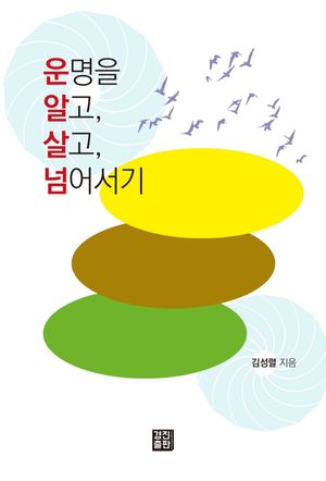 [eBook] 운명을 알고, 살고, 넘어서기
