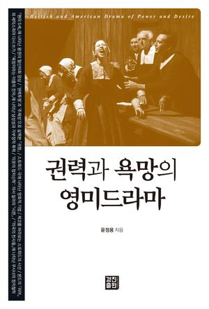 권력과 욕망의 영미드라마