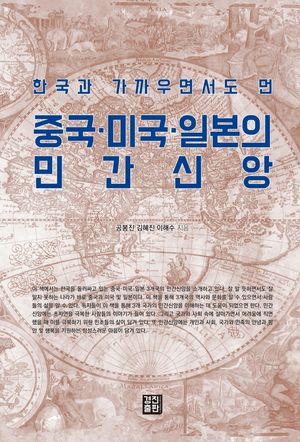 [eBook] 중국 미국 일본의 민간신앙