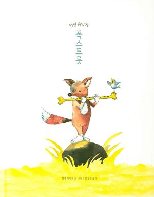[국내도서] 어린 음악가 폭스트롯