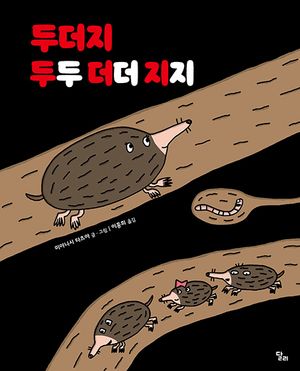두더지 두두더더지지