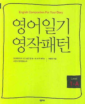 영어일기 영작패턴 (Level 1-A)