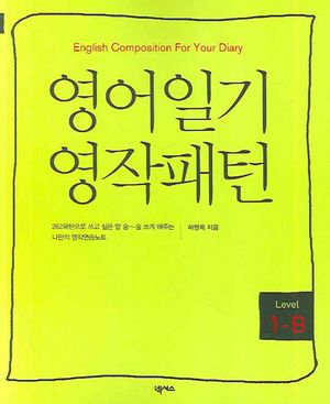 영어일기 영작패턴(1-B)
