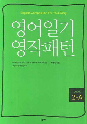 영어일기 영작패턴 (Level 2-A)
