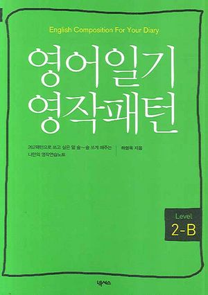 영어일기 영작패턴 Level 2-B