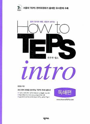 [국내도서] How to TEPS intro (독해편)