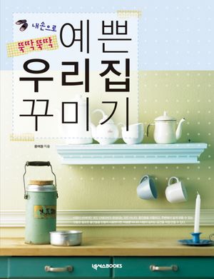 [국내도서] 예쁜 우리집 꾸미기