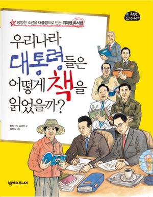 [국내도서] 우리나라 대통령들은 어떻게 책을 읽었을까