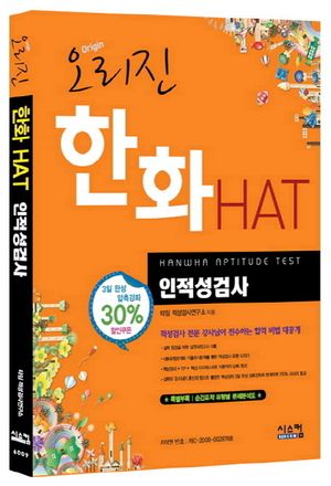 한화 HAT 인적성검사(2013)