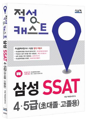 삼성 SSAT 4 5급(초대졸 고졸용)