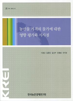[국내도서] 농산물 가격의 물가에 대한 영향 평가와 시사점