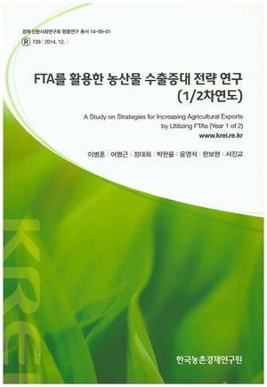 [국내도서] FTA를 활용한 농산물 수출증대 전략연구(1/2차연도)