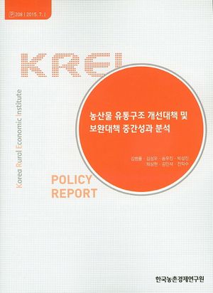 [국내도서] 농산물 유통구조 개선대책 및 보완대책 중간성과 분석