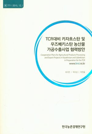 [국내도서] TCR대비 카자흐스탄 및 우즈베키스탄 농산물 가공수출사업 협력방안