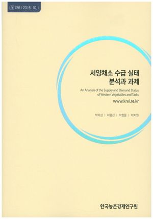 [국내도서] 서양채소 수급 실태 분석과 과제