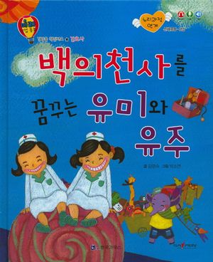 백의천사를 꿈꾸는 유미와 유주(미래 직업 동화)(양장본 HardCover)