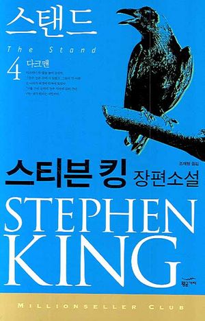 [eBook] 스탠드 4: 다크맨