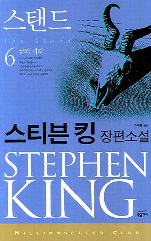 [eBook] 스탠드 6: 끝의 시작