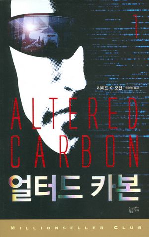 얼터드 카본 1